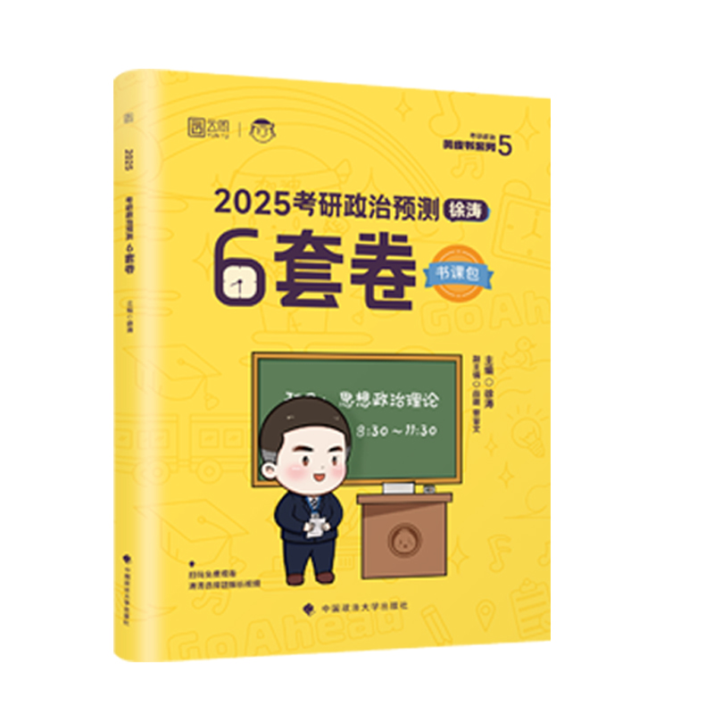 2025徐涛考研政治徐涛预测6套卷