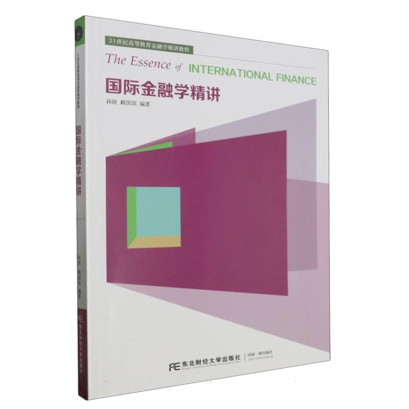 国际金融学精讲