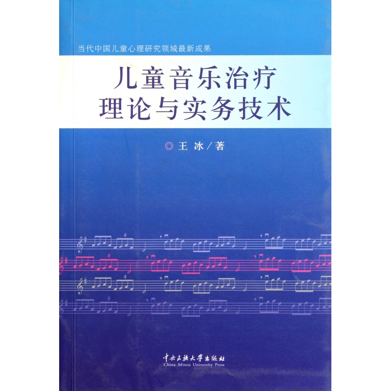 儿童音乐治疗理论与实务技术