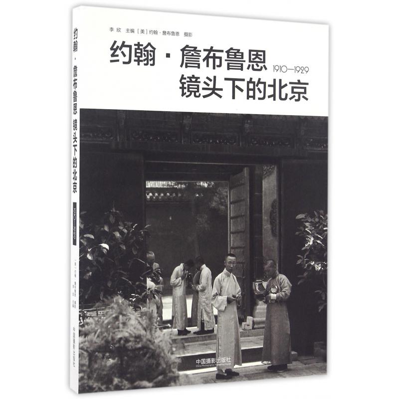 约翰·詹布鲁恩镜头下的北京（1910-1929）