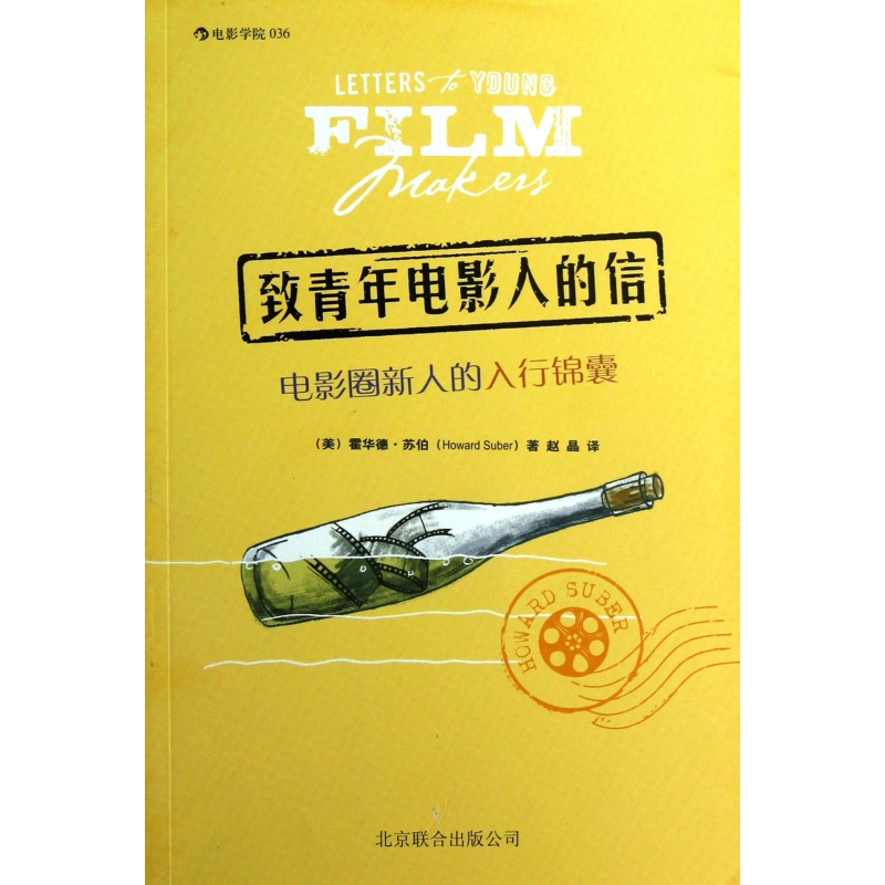 致青年电影人的信（电影圈新人的入行锦囊）