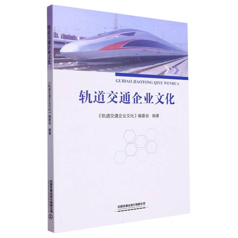 轨道交通企业文化