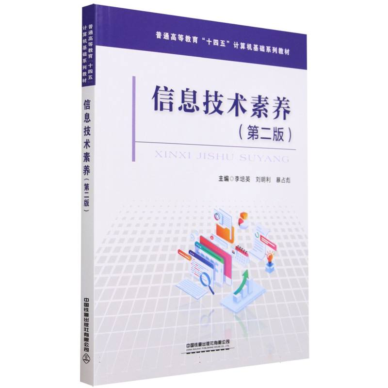 信息技术素养(第二版)