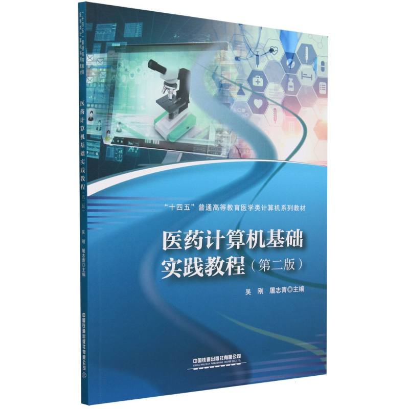 医药计算机基础实践教程(第二版)