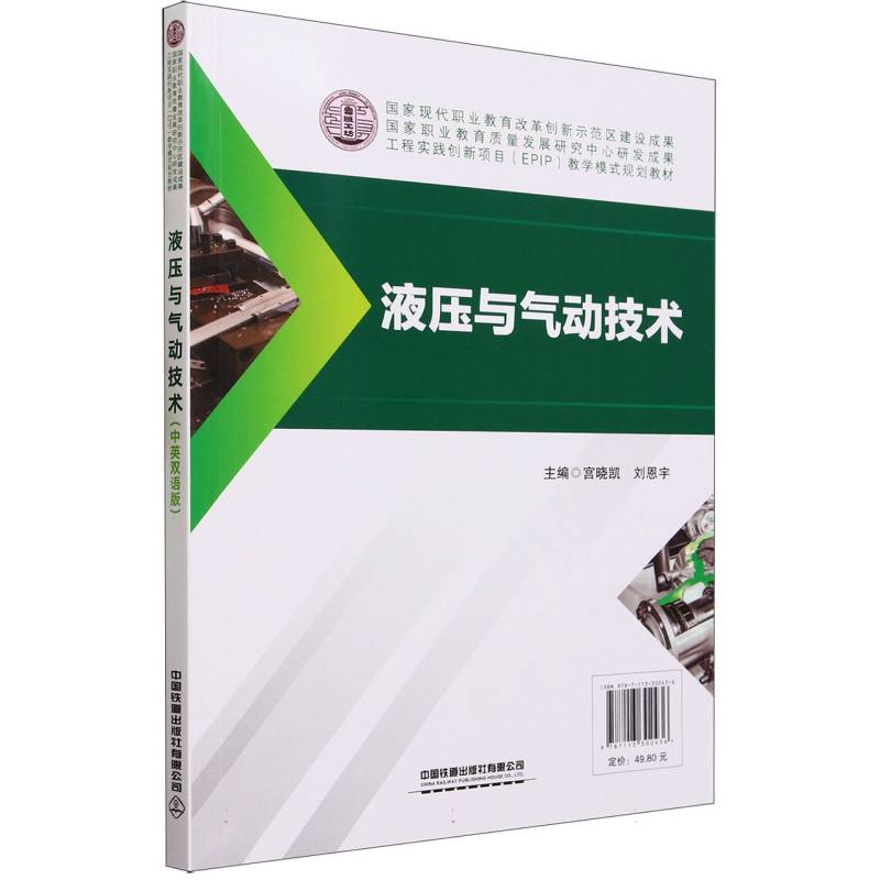 液压与气动技术(中英双语版)