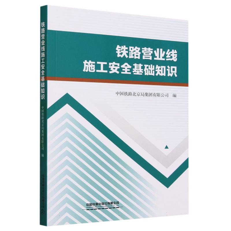 铁路营业线施工安全基础知识