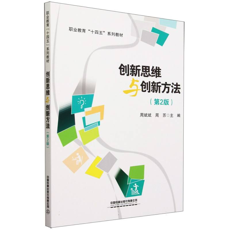 创新思维与创新方法(第2版)