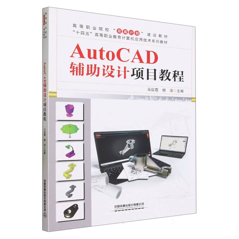 AutoCAD辅助设计项目教程