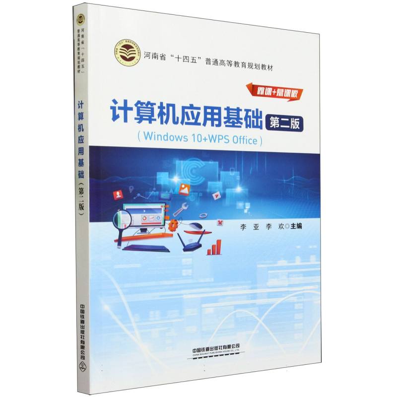计算机应用基础(第二版)