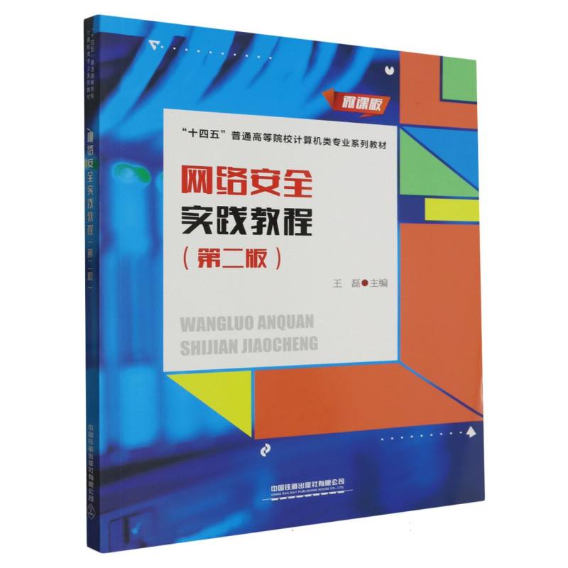 网络安全实践教程(第二版)