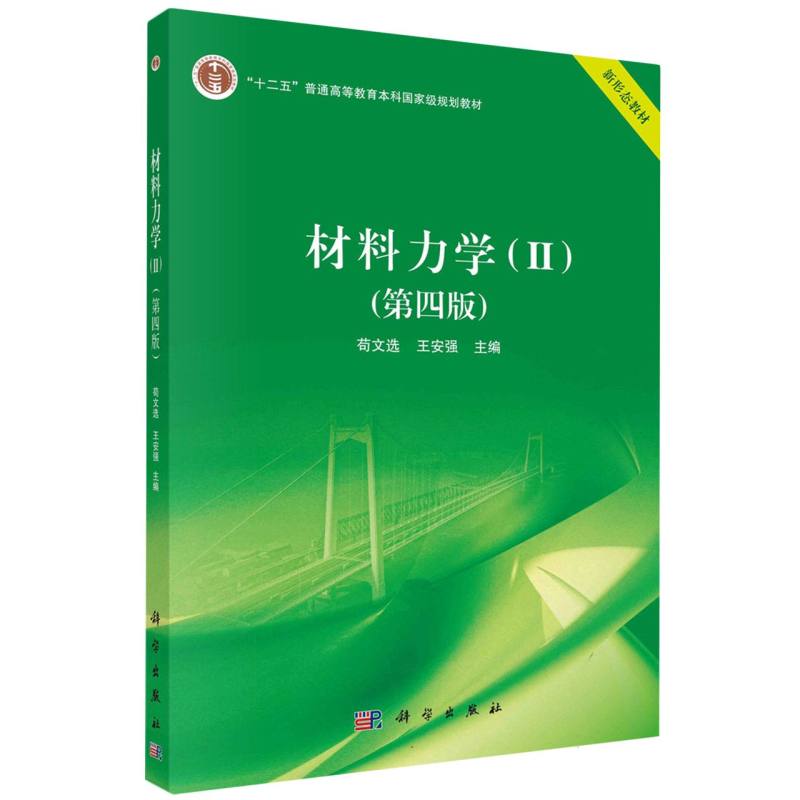 材料力学（II）（第四版）