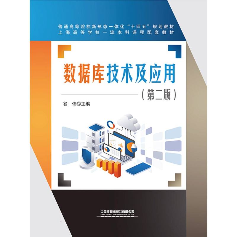 数据库技术及应用(第二版)