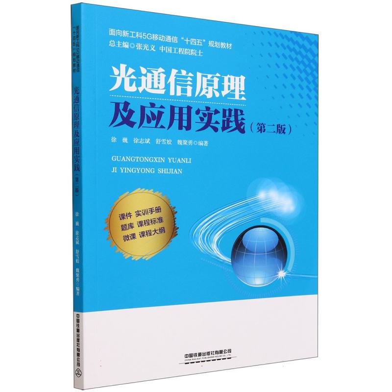 光通信原理及应用实践(第二版)