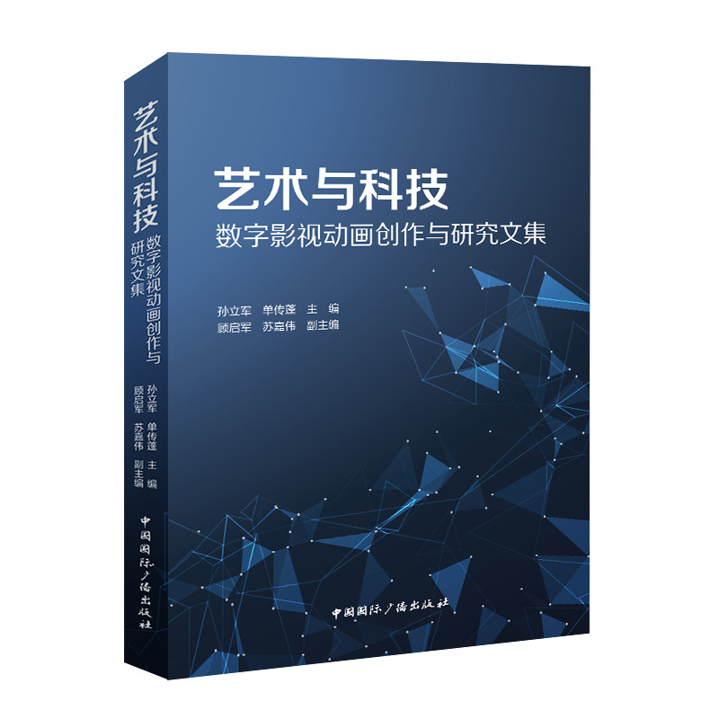 艺术与科技：数字影视动画创作与研究文集