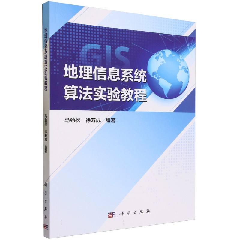 地理信息系统算法实验教程