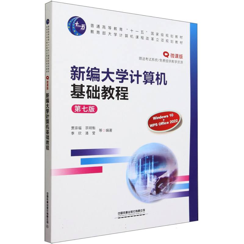 新编大学计算机基础教程(第七版)