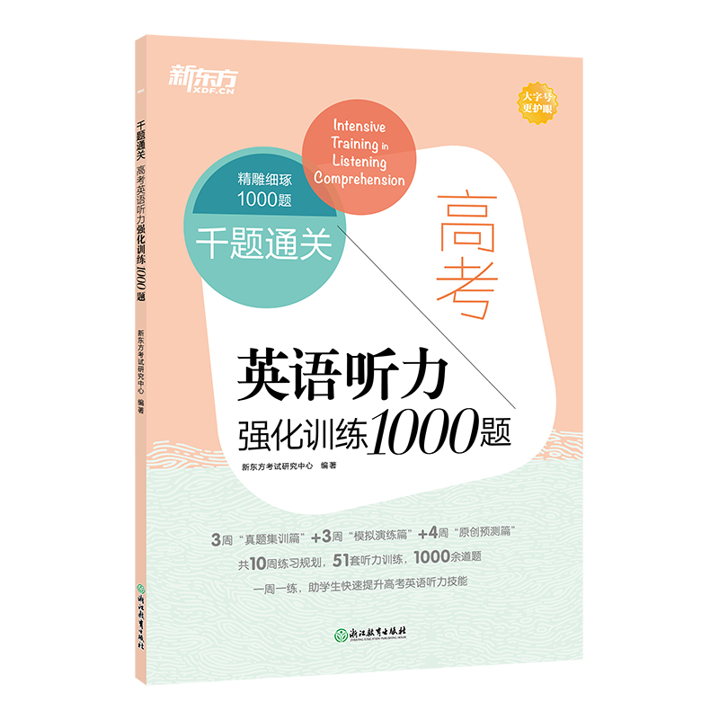 新东方 千题通关 高考英语听力强化训练1000题