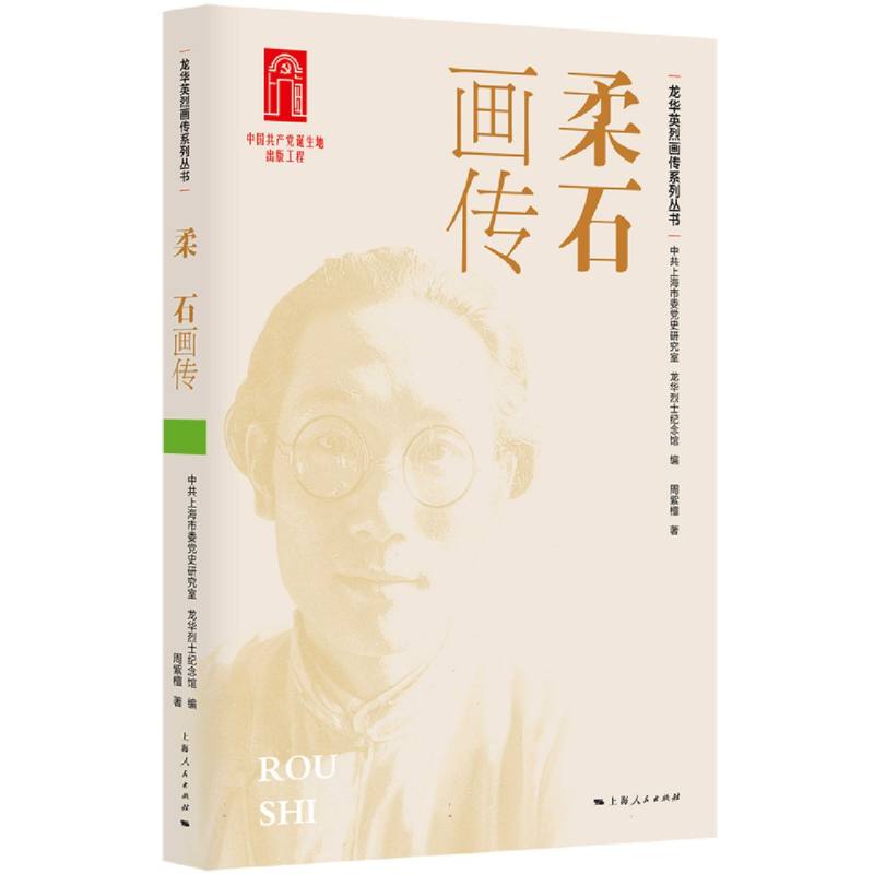 柔石画传