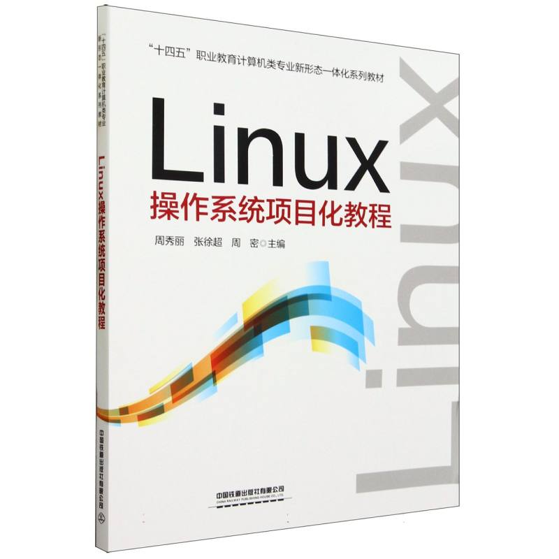 Linux操作系统项目化教程