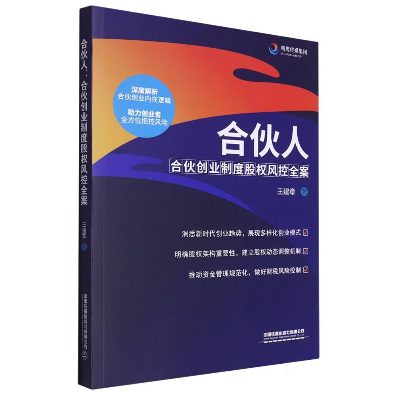 合伙人：合伙创业制度股权风控全案