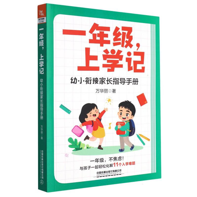 一年级上学记——幼小衔接家长指导手册