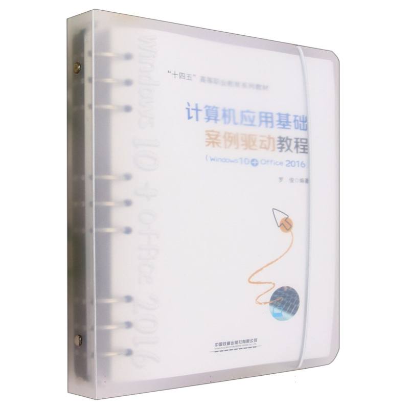 计算机应用基础案例驱动教程(Windows 10 Office 2016)