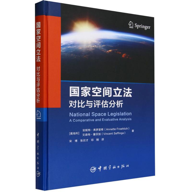 国家空间立法(对比与评估分析)(精)