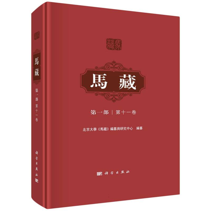 马藏(第1部第11卷)(精)
