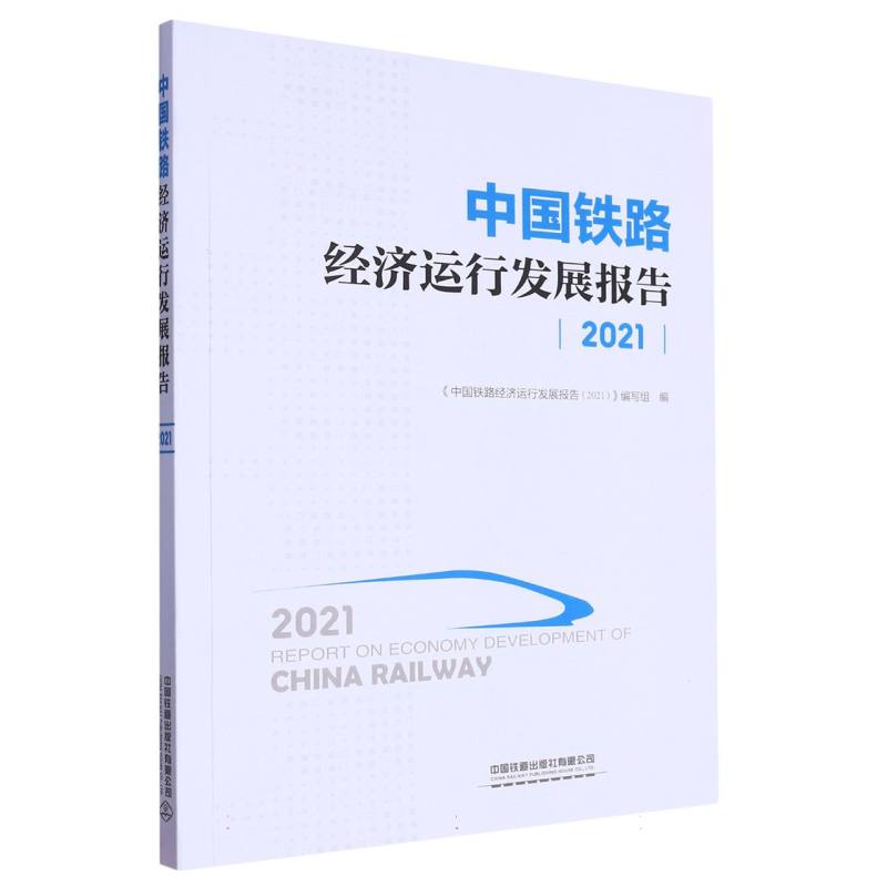 中国铁路经济运行发展报告(2021)