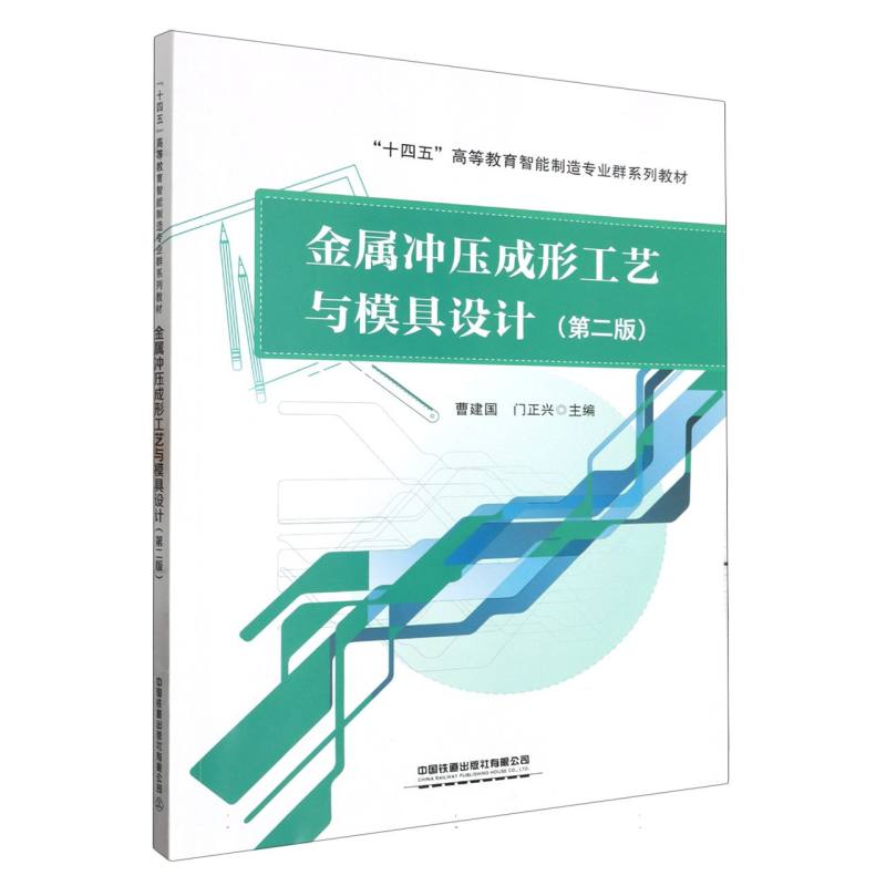 金属冲压成形工艺与模具设计(第二版)