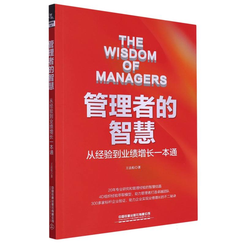 管理者的智慧：从经验到业绩增长一本通