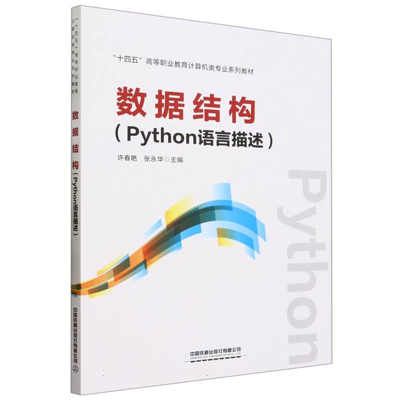 数据结构(Python语言描述)