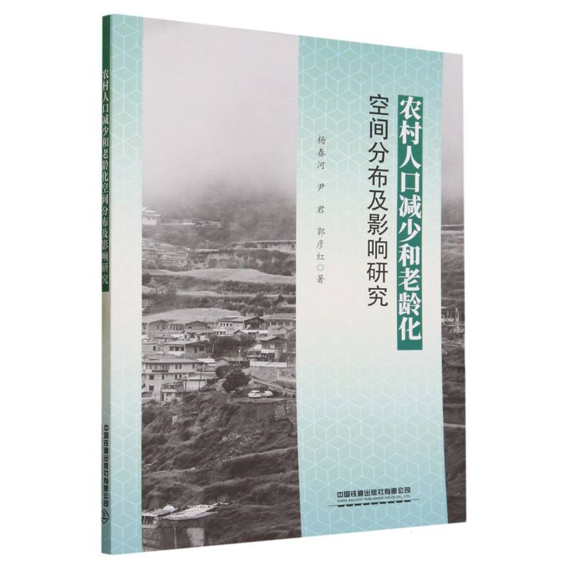 农村人口减少和老龄化空间分布及影响研究