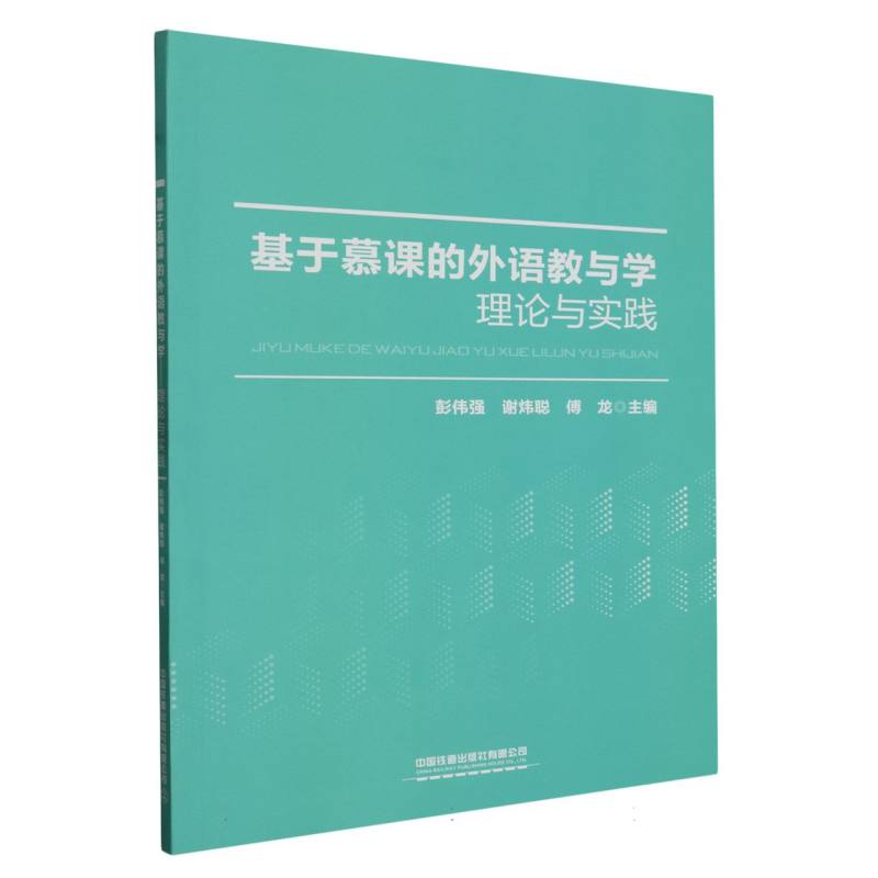 基于慕课的外语教与学：理论与实践