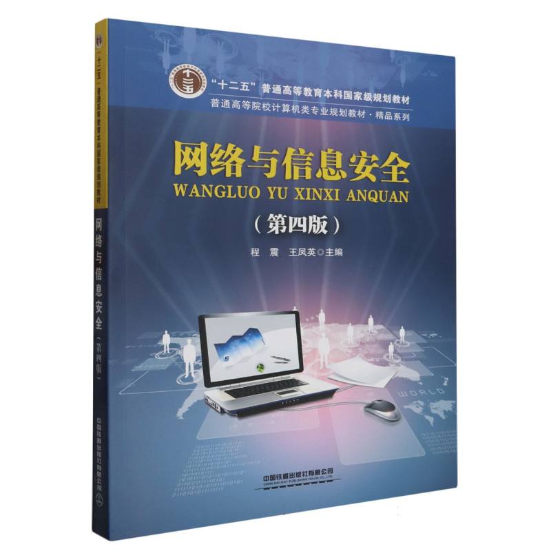 网络与信息安全(第四版)