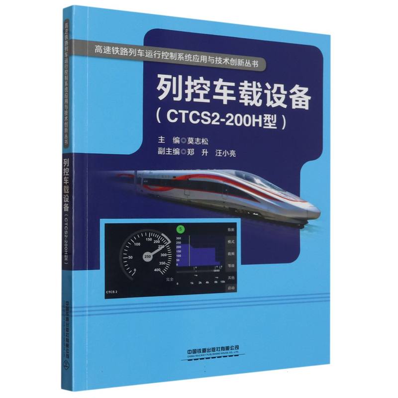 列控车载设备(CTCS2-200H型)