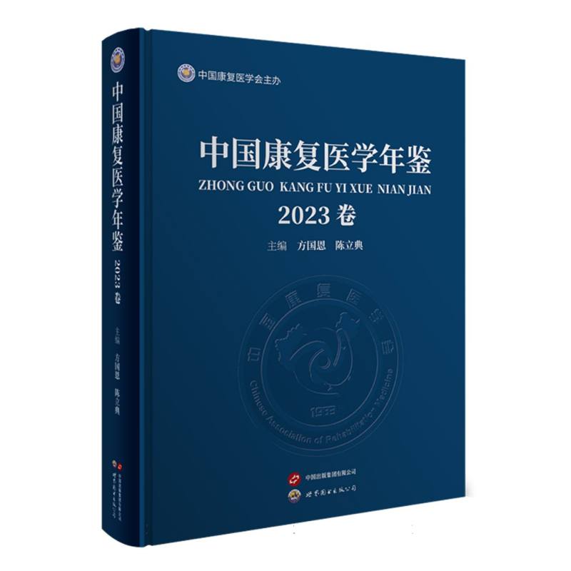 中国康复医学年鉴(2023卷)