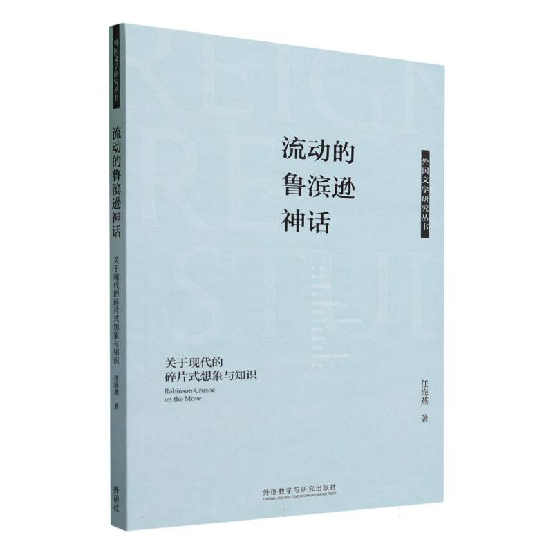 流动的鲁滨逊神话-关于现代的碎片式想象与知识