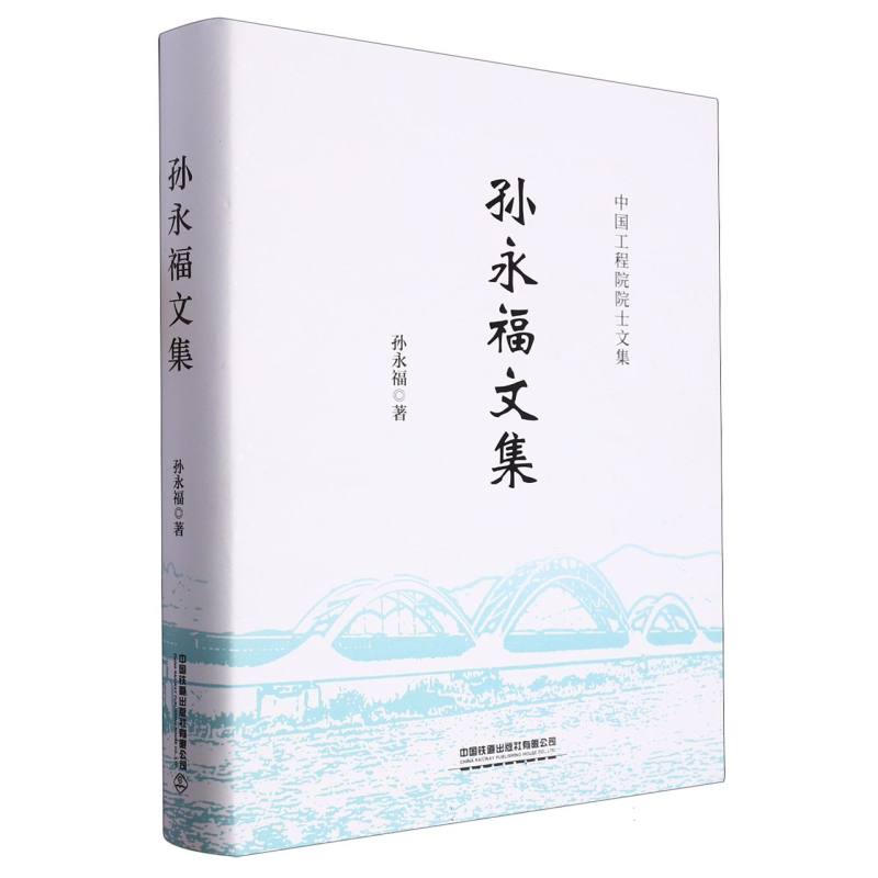 孙永福文集
