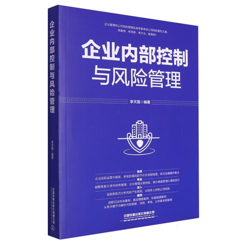 企业内部控制与风险管理