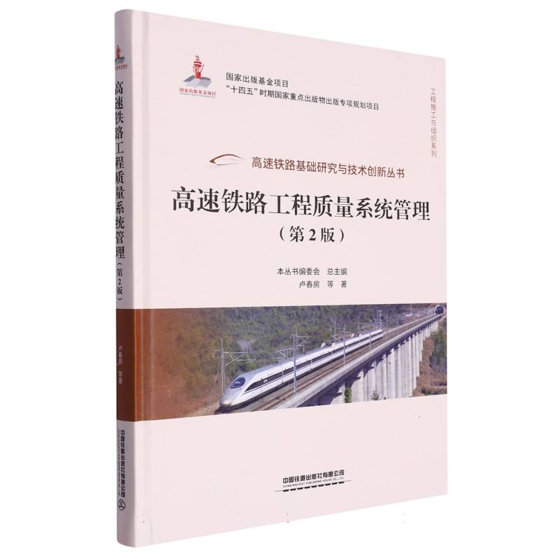 高速铁路工程质量系统管理(第2版)