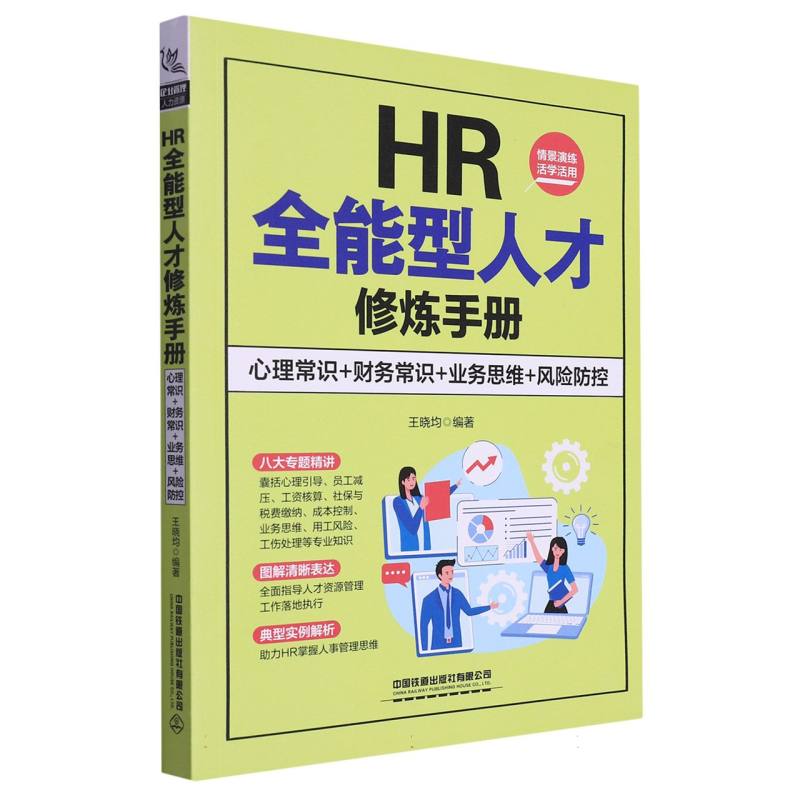 HR全能型人才修炼手册(心理常识+财务常识+业务思维+风险防控)