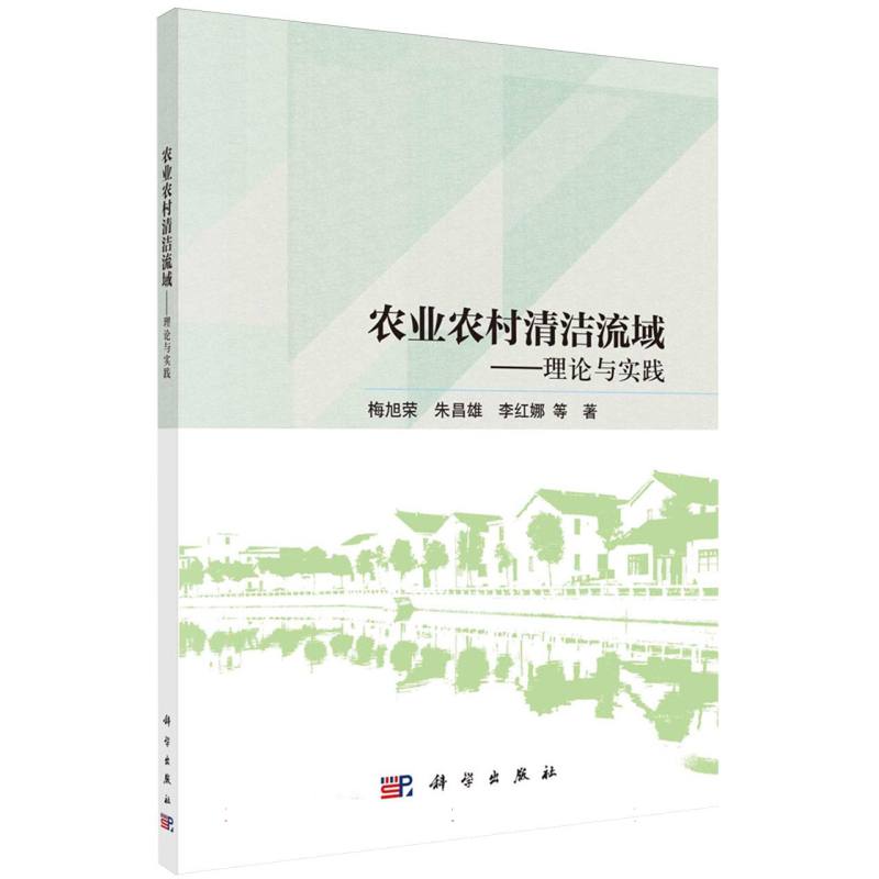 农业农村清洁流域——理论与实践