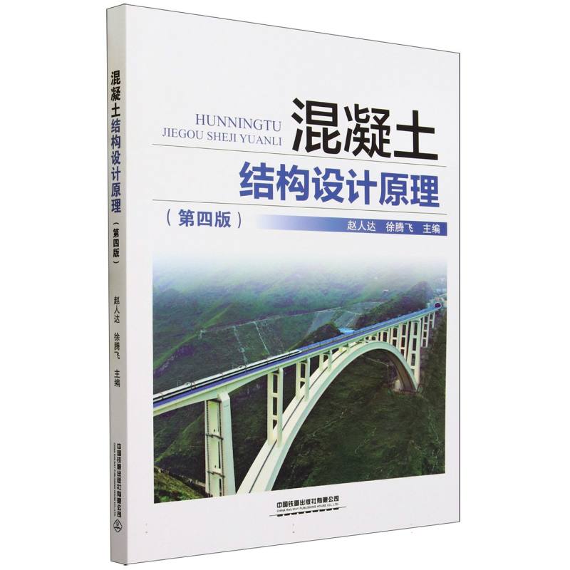 混凝土结构设计原理(第四版)