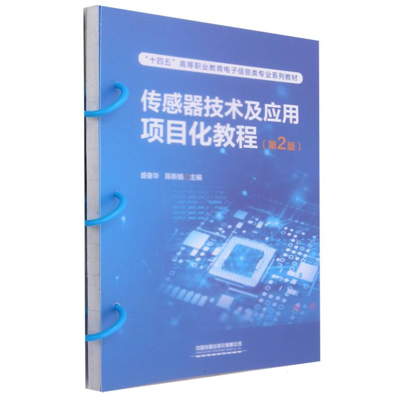 传感器技术及应用项目化教程(第2版)