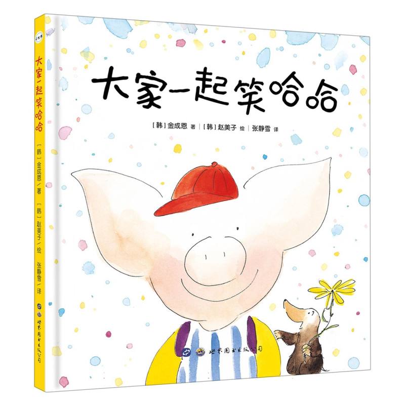 大家一起笑哈哈