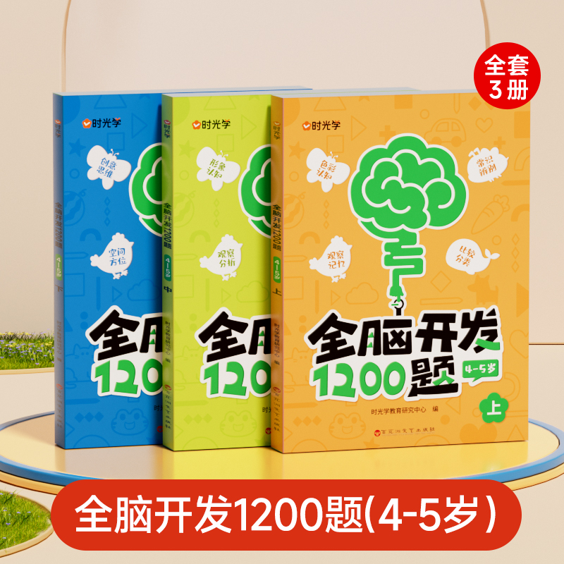 （时光学）幼儿全脑开发1200题（4-5岁）上中下全3册
