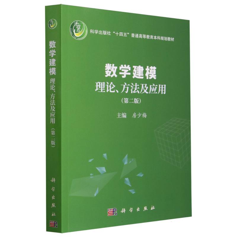 数学建模理论、方法及应用（第二版）
