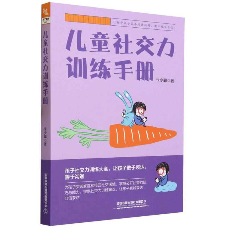 儿童社交力训练手册
