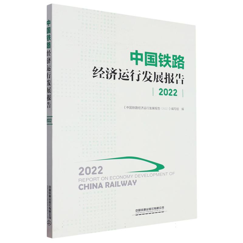 中国铁路经济运行发展报告(2022)
